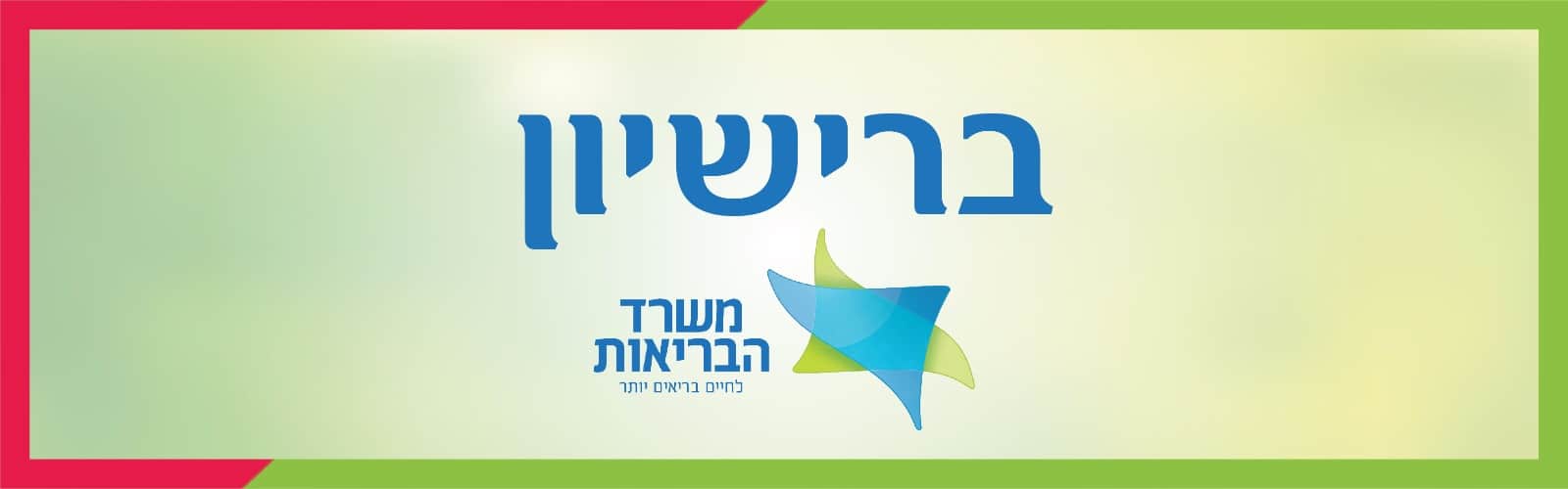 צורי הרס בריאות מהטב