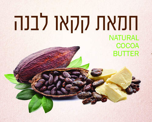 חמאת קקאו לבנה טבעית רכה איכותית ומיוחדת
