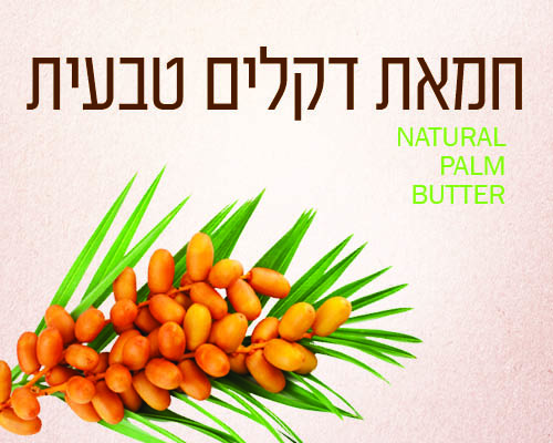 חמאת דקלים טבעית רכה ומיוחדת