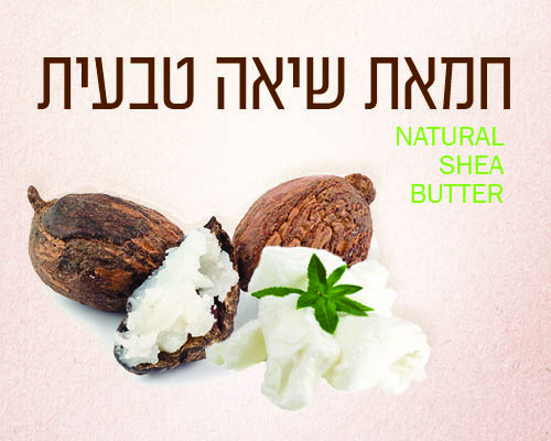 חמאת שיאה טבעית איכותית במיוחד