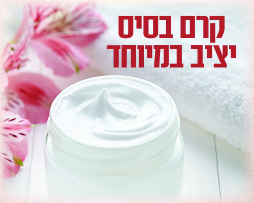 קרם בסיס טבעי איכותי ומיוחד ובצמיגות גבוהה במיוחד